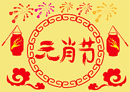 元宵節海報