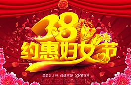 38約惠婦女節(jié)促銷宣傳海報psd素材