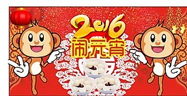 2016猴年元宵節(jié)海報(bào)