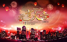 元宵大吉
