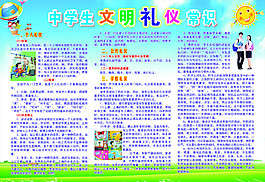 中學生文明禮儀常識
