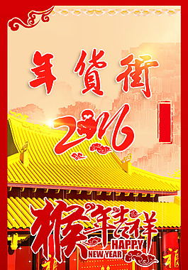 年貨街海報