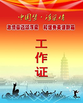 工作證