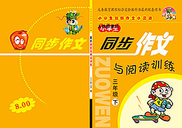 學生創(chuàng)新同步作文封面設計psd素材下載