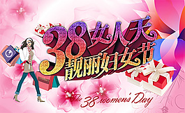 38女人天靚麗婦女節(jié)促銷海報(bào)設(shè)計(jì)psd