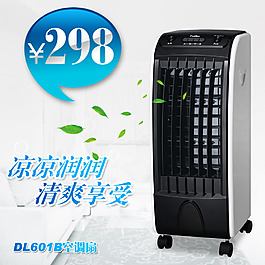 空调扇直通车主图