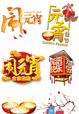 元宵節(jié)海報(bào)設(shè)計(jì)素材PNG源文件