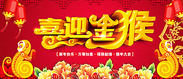 喜迎金猴