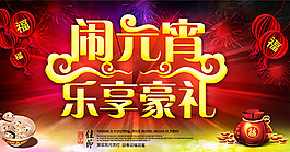 元宵節(jié)海報(bào)