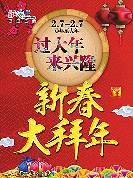大拜年