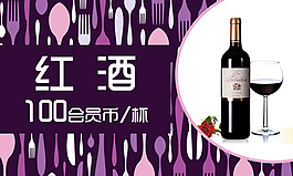 紅酒