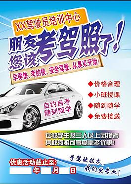 駕校招生宣傳海報(bào)