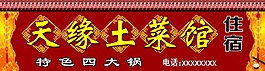 土菜館門頭