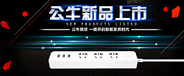 公牛新品上市海报