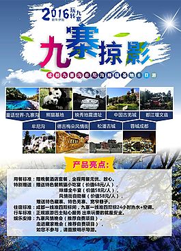 旅行社九寨溝宣傳廣告海報設(shè)計CDR