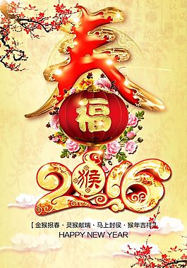 2016 春福 猴年