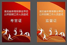 體育胸卡設計  證件設計
