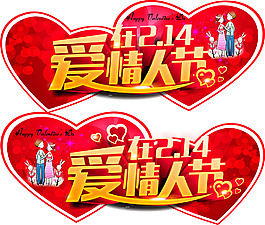 愛在情人節