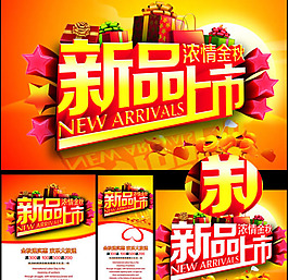 浓情金秋新品上市