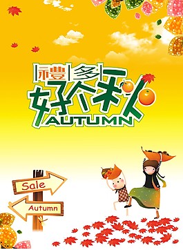 秋季海报