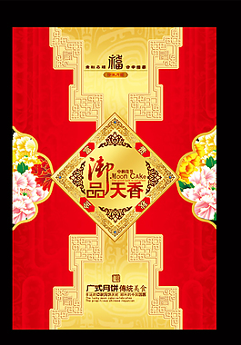 御品天香中秋節月餅禮盒