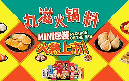 火鍋料