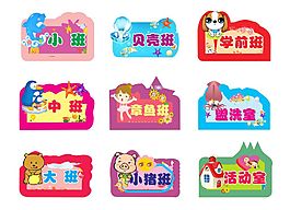 卡通班級牌