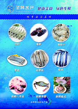 圣昌水產健康美食綠色生鮮宣傳單