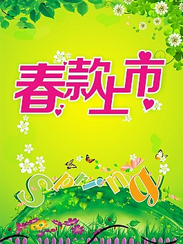 春款上市