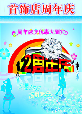 周年慶典 首飾店 2周年慶典