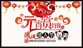 元宵節(jié)情人節(jié)宣傳海報(bào)psd分層素材