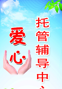 托管輔導(dǎo)中心 學(xué)習(xí)中心