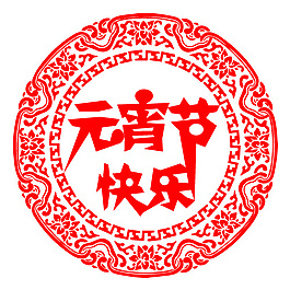 元宵節(jié)快樂字體設計