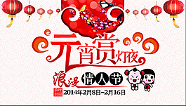 元宵節(jié)情人節(jié)海報(bào)