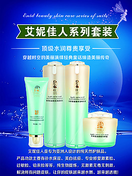 艾妮佳人護膚品套裝海報