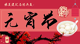 元宵節(jié)