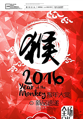 2016猴年