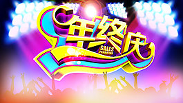 時尚商品促銷年終慶海報psd分層素材