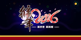 2016猴年