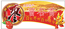 晉谷香百年大棗吊牌