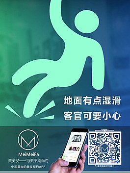 美美發APP——小心地滑