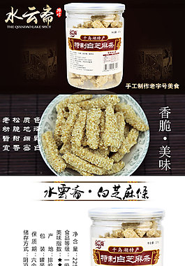 白芝麻條詳情頁