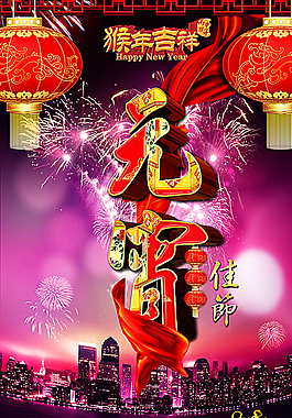 元宵节图片