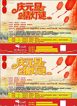 慶元旦 猜燈謎海報(bào)圖片