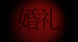 婚禮字