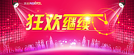 淘寶狂歡繼續周年慶圖片