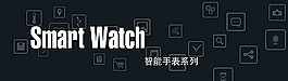 智能手表橫幅廣告圖片