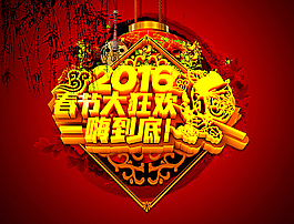 春節(jié)大狂歡圖片