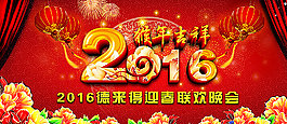 2016年新年晚会背景图片