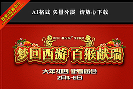2016年猴年高檔廟會背景圖片